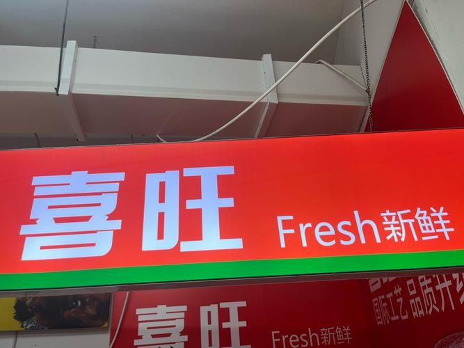 喜旺转app