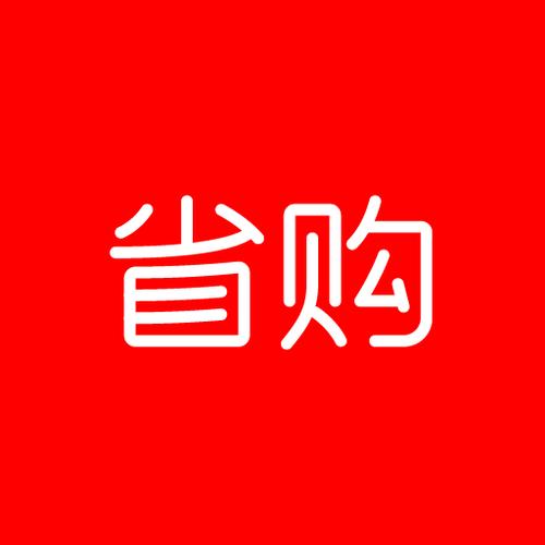 省购