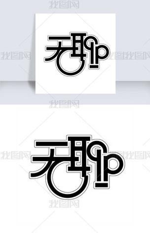 无聊