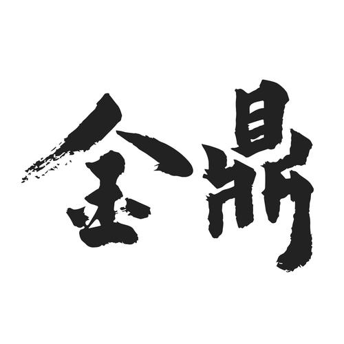 金鼎试玩正式版