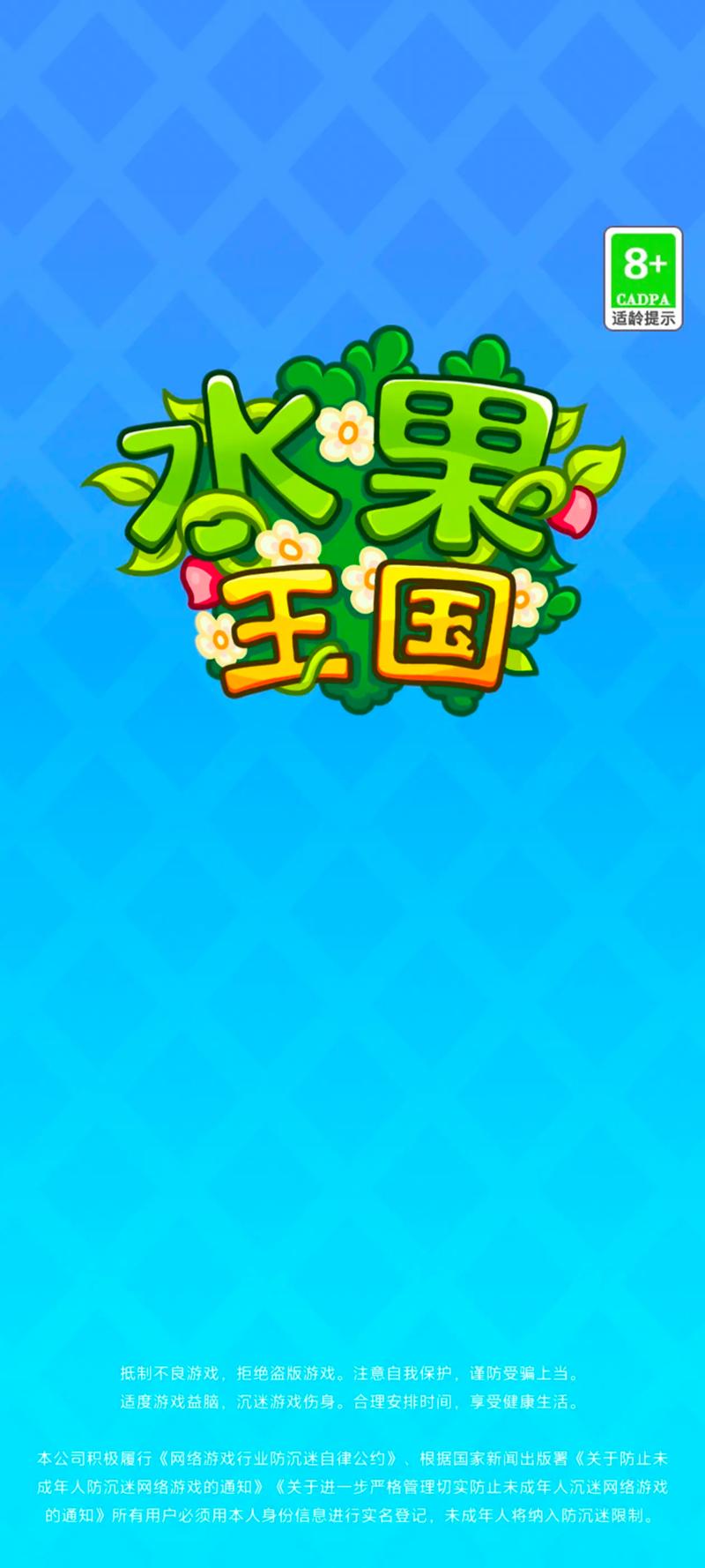 水果王国手赚安卓