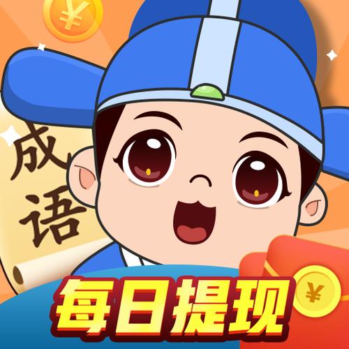 成语有钱闯关领现