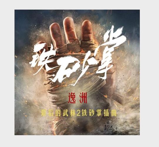 最强铁砂掌