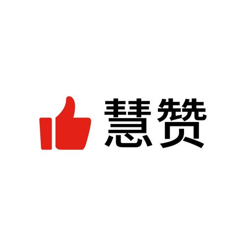 慧点赞