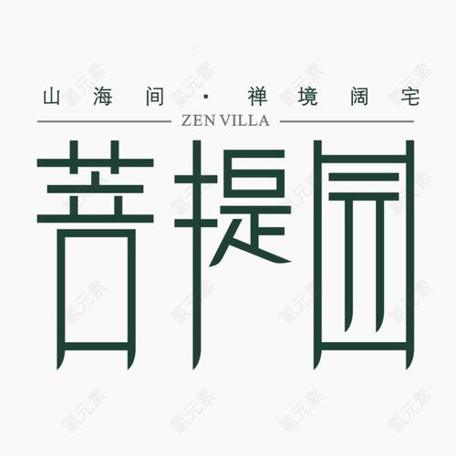 菩提园接单