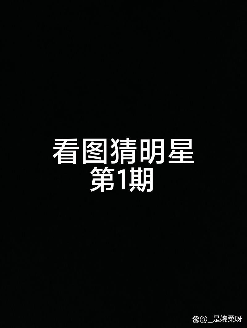看图猜明星软件