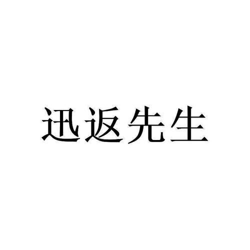 返先生