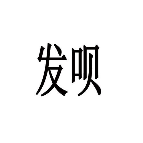 发呗转发赚