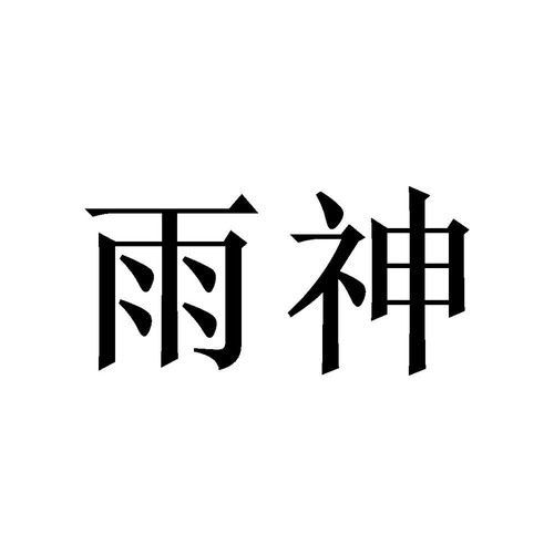 雨神贷款