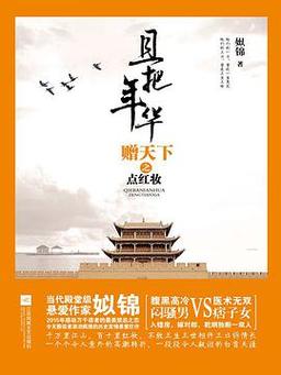且把年华赠天下之