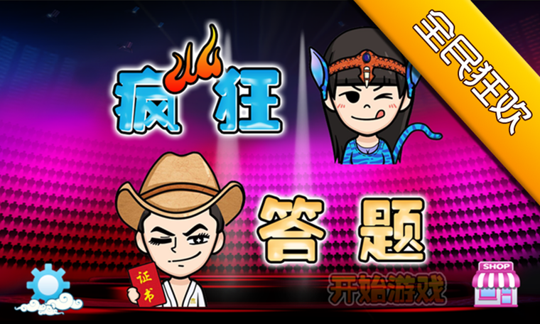 疯狂答题游戏