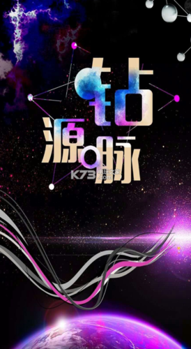 钻源脉官网手机版