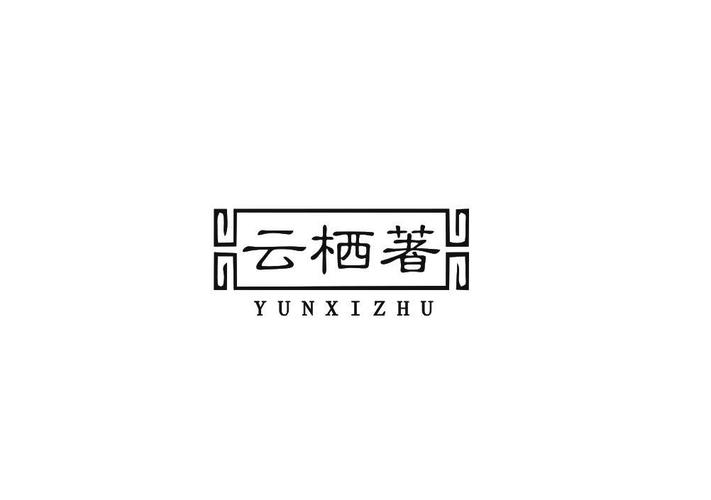 云栖小说2021