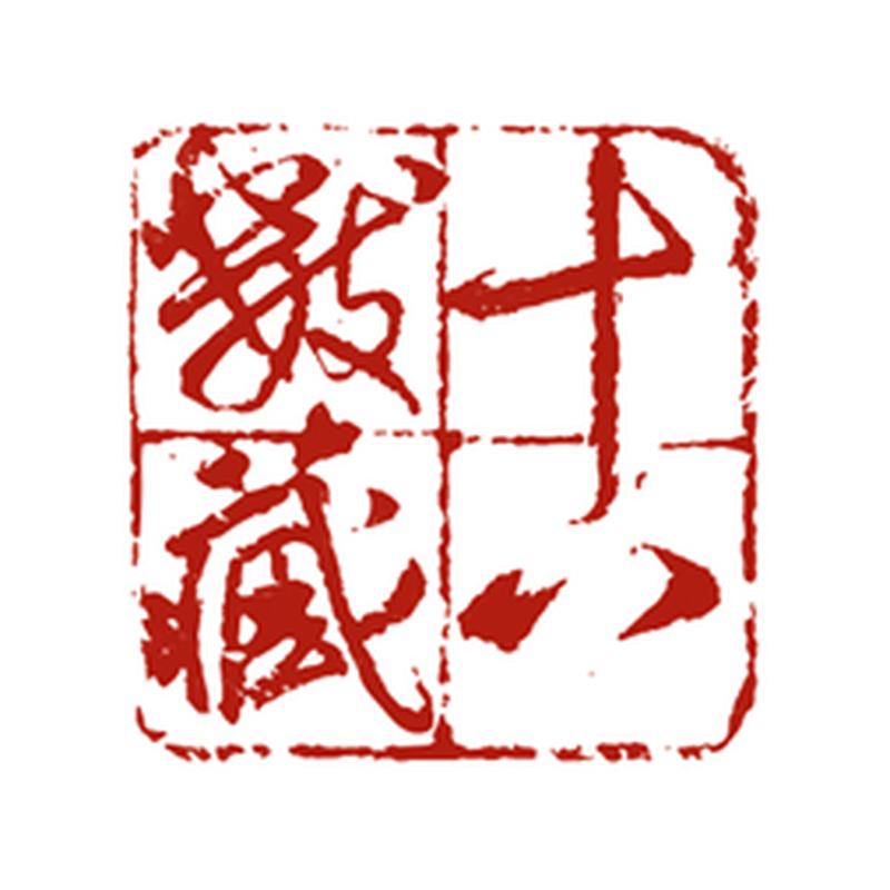 十八数字藏品