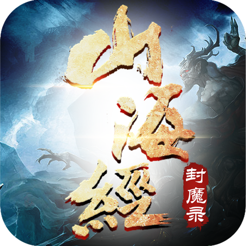 山海封魔录升级赚