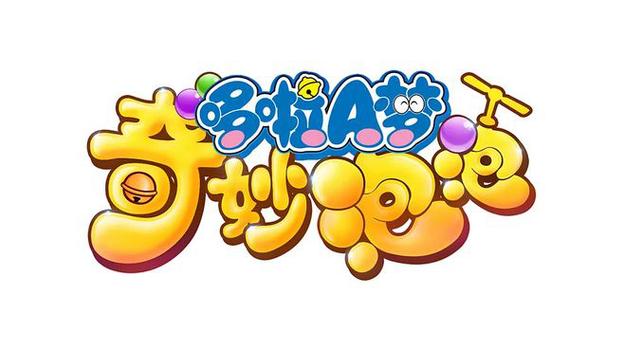 哆啦A梦奇妙泡泡