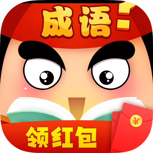 成语大作战红包安