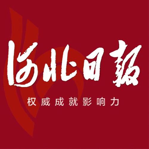 河北日报电子版阅