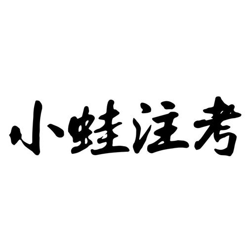小蛙注考