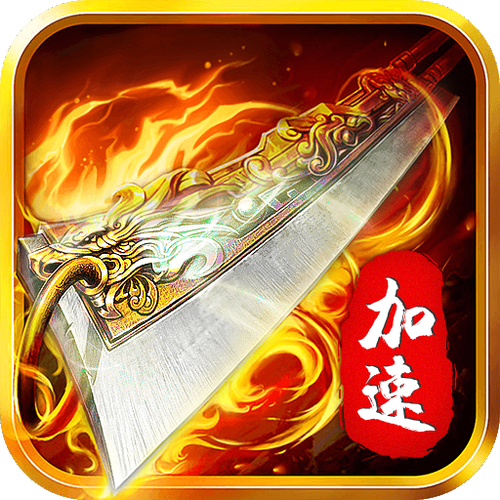 公益传奇红包版