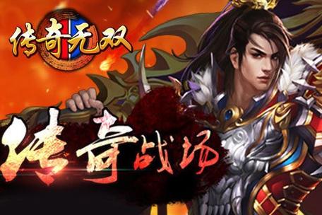 传奇无双移动版激