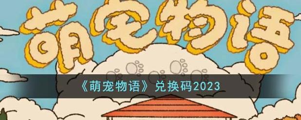 神奇萌宠物语红包