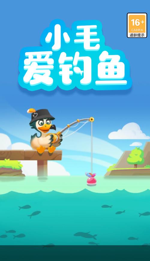 小毛爱钓鱼安卓版