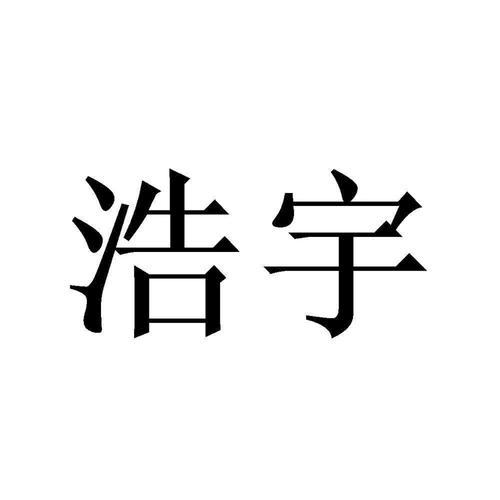 浩宇手机报