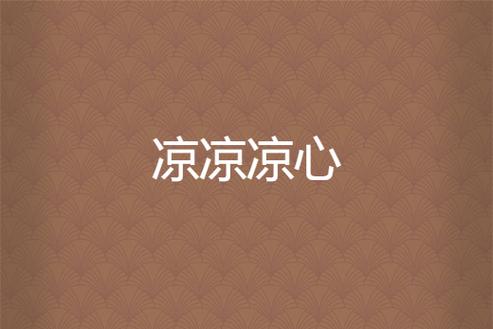 心凉小说手机版