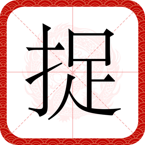 捕捉成语