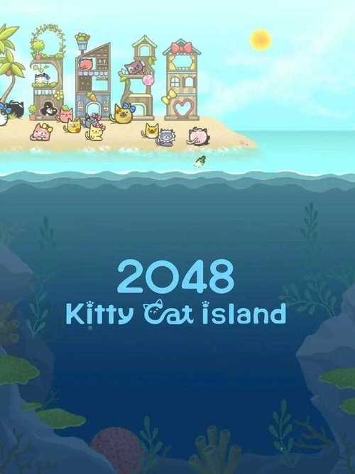 2048猫岛KittyCatIsland安卓版