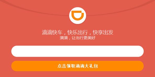 滴滴发车了赚红包