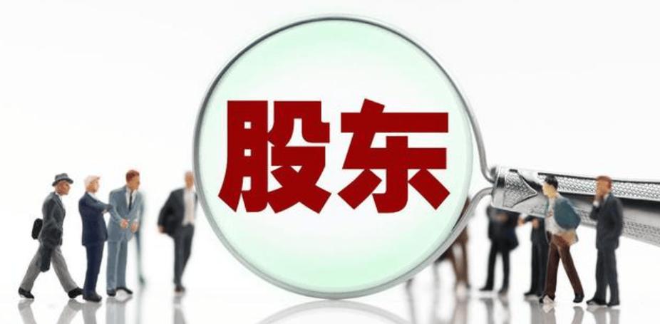 大股东