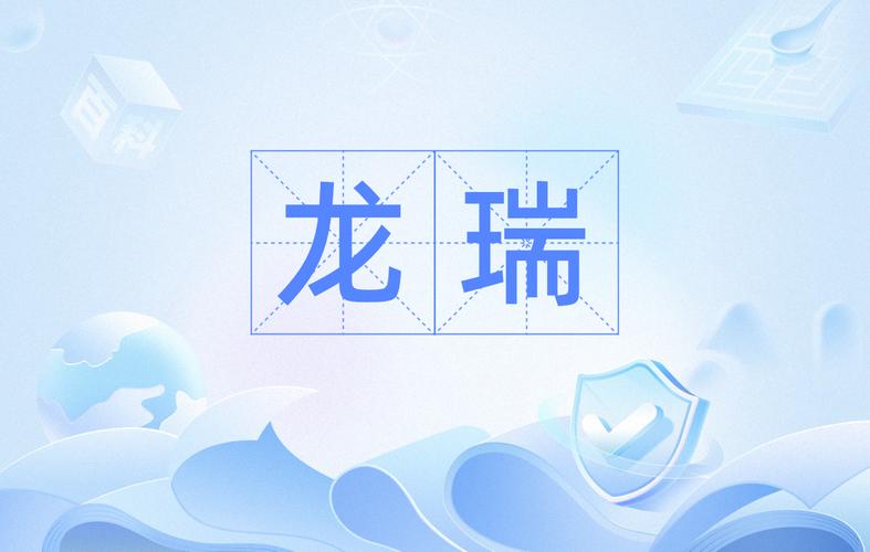 龙瑞皆