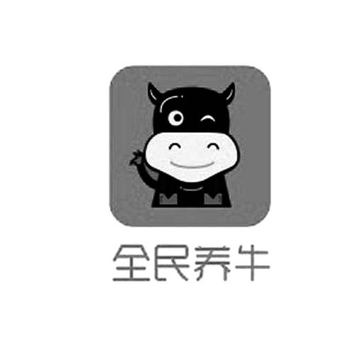 全民养牛APP