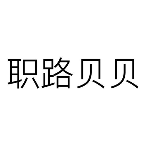 职路贝贝求职招聘