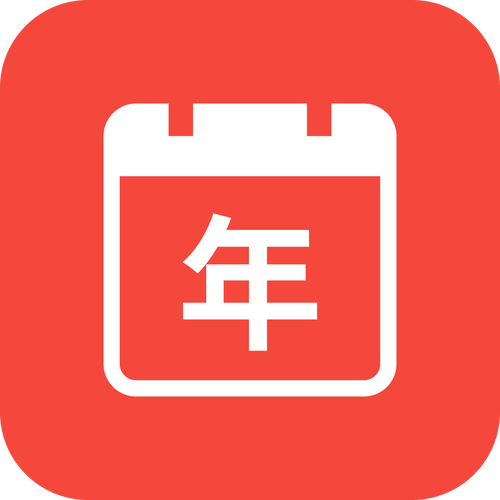 福利万年历官方版