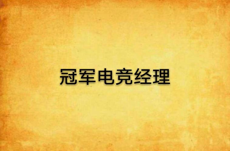 冠军电竞经理游戏