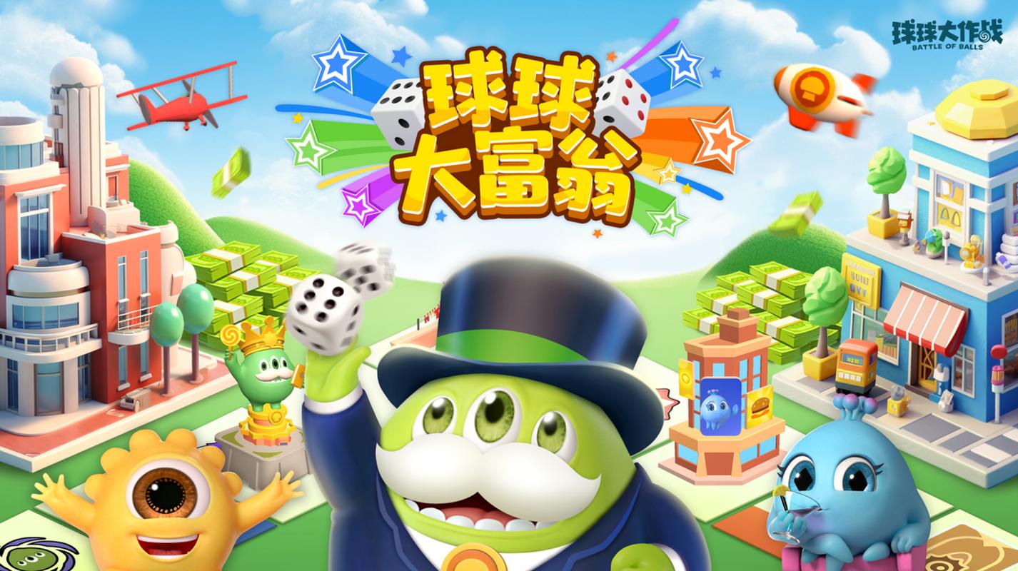球球大富翁最新版
