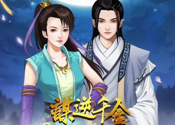 谋逆千金h5游戏