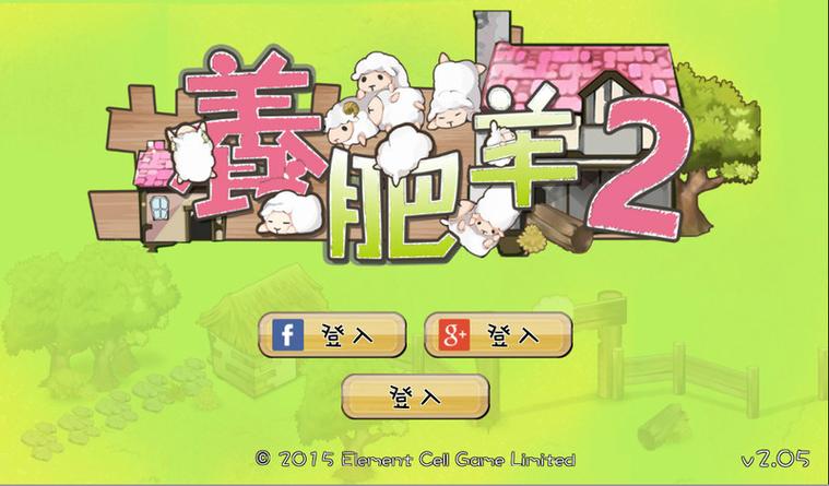 养肥羊2叉叉助手