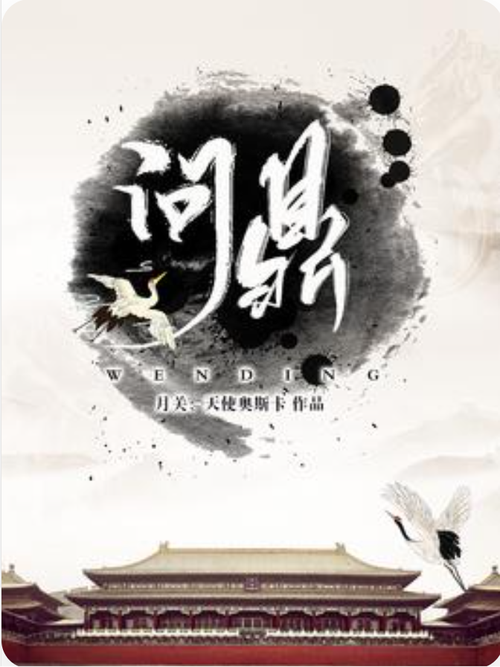 问鼎小说全文免费