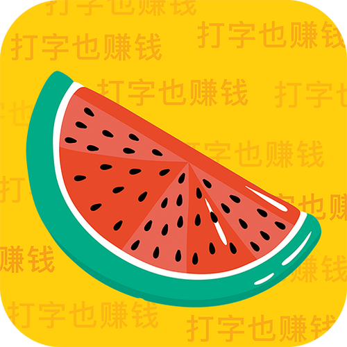 西瓜输入法赚钱