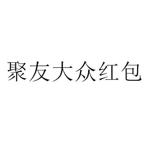 聚友红包手机图标