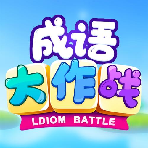 成语大比拼游戏