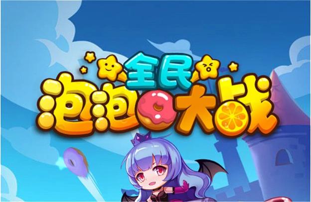 全民泡泡大战无限钻石版