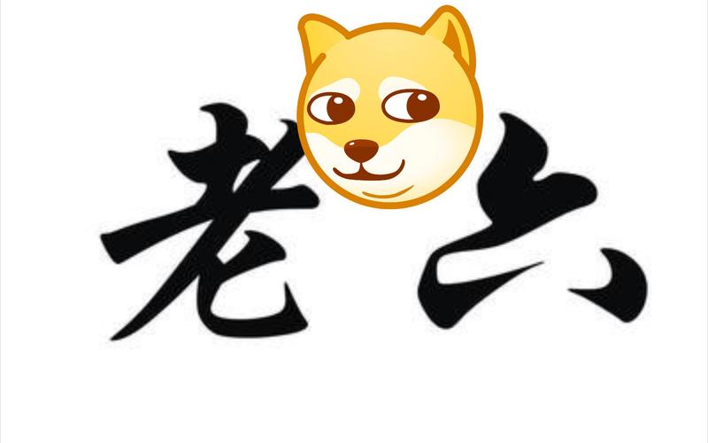 爆笑老六
