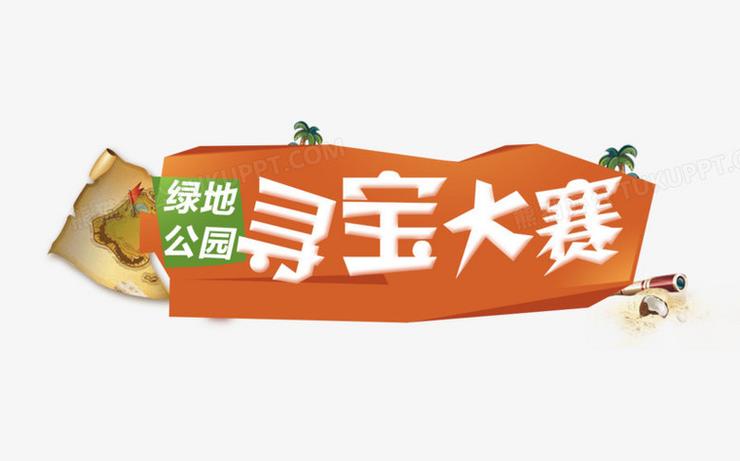 寻宝比赛
