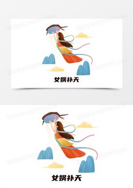 女娲补天