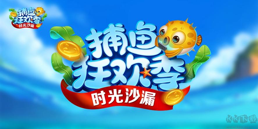 欢乐捕鱼3D版手